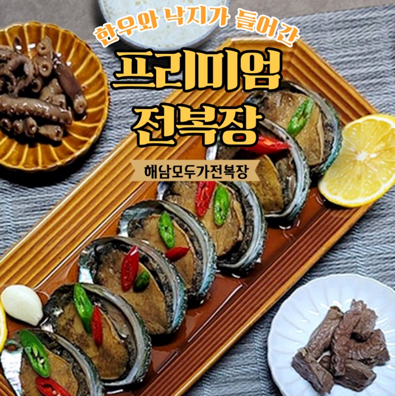 전복장 1kg(낙지한우 첨가)